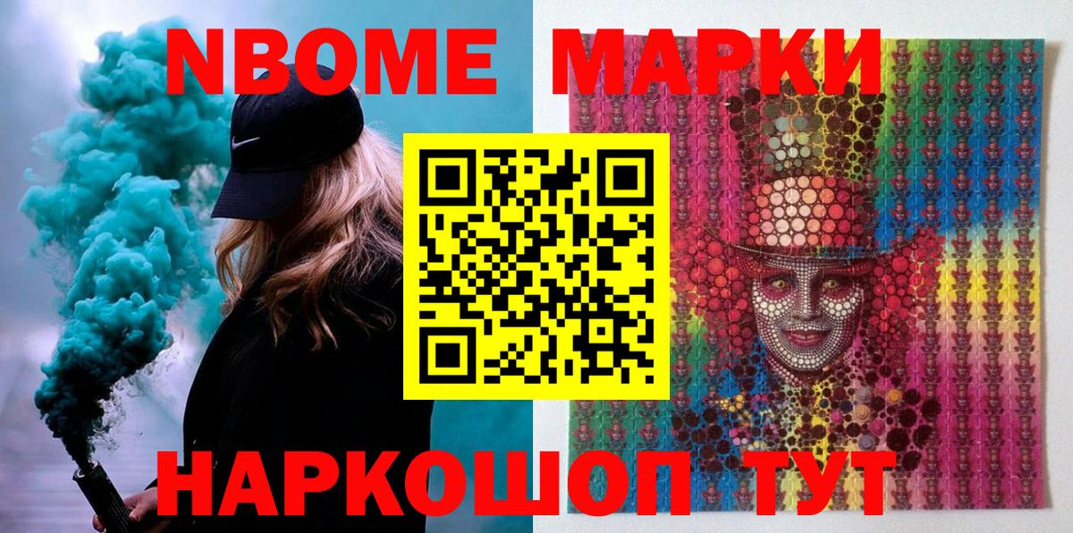 Марки NBOMe 1,5мг Сосновоборск